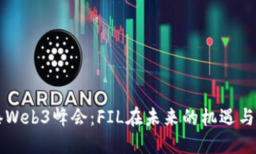 香港Web3峰会：FIL在未来的机遇与挑战