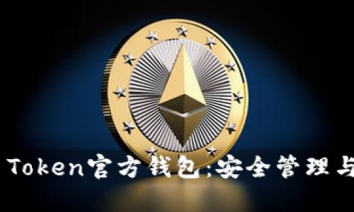 详解EOS Token官方钱包：安全管理与使用指南