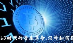   探索Web3时代的音乐革命