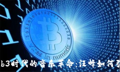   
探索Web3时代的音乐革命：汪峰如何引领潮流