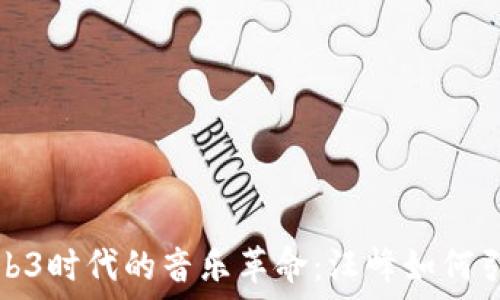   
探索Web3时代的音乐革命：汪峰如何引领潮流