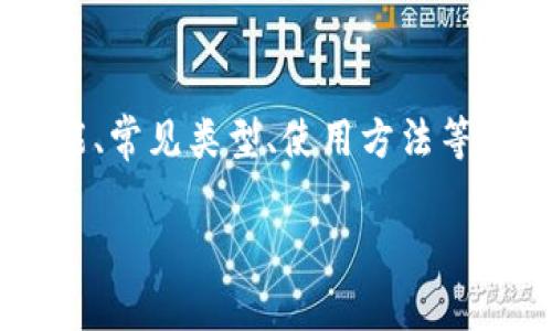 关于“token恢复钱包”这一概念的理解与详细阐述，可以围绕其定义、功能、常见类型、使用方法等方面展开。以下是内容大纲与相关问题的设计，以及每个问题的详细解答。

### 什么是Token恢复钱包？详解其功能与应用