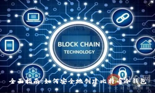 全面指南：如何安全地创建比特币冷钱包