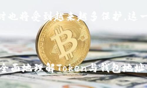 baioti深入解析Token与钱包地址的关系：数字资产的安全存储与管理/baioti
Token, 钱包地址, 数字资产, 加密货币/guanjianci

### 内容主体大纲

1. **引言**
   - Token的定义与特点
   - 钱包地址的定义与作用
   - Token与钱包地址的关系概述

2. **Token的基本知识**
   - Token的种类与功能
   - Token的生成与发行
   - Token在区块链中的作用

3. **钱包地址的基础**
   - 钱包地址的种类
   - 钱包地址的生成过程
   - 钱包地址的安全性

4. **Token与钱包地址的关系**
   - Token如何与钱包地址关联
   - 钱包地址存储Token的原理
   - 不同钱包对Token的支持

5. **Token管理与钱包安全**
   - 管理Token的最佳实践
   - 钱包安全性的重要性
   - 如何防止Token丢失与被盗

6. **未来的趋势与发展**
   - Token技术的发展方向
   - 钱包技术的演进
   - Token与钱包的未来关系展望

7. **相关问题探讨**
   - 常见的问题与解决方案

### 相关问题

1. **Token与钱包地址的基本关系是什么？**
2. **如何安全存储和管理Token？**
3. **钱包地址丢失后，Token是否还能找回？**
4. **不同类型的钱包对Token的支持情况如何？**
5. **Token被盗的原因及预防措施是什么？**
6. **未来Token与钱包技术的趋势是什么？**

---

### 内容详述

引言
在数字货币及其生态系统中，Token和钱包地址是两个核心概念。Token是基于区块链技术的数字资产，代表着某种价值或权益；而钱包地址则是用户操作和管理Token的“入口”。理解这二者之间的关系，对于我们有效管理和保护自己的数字资产至关重要。

Token的基本知识
Token，其实可以被视为一种数字凭证。它既可以代表某种特定的资产，比如房地产、艺术品等，也可以用于获得访问某些服务的权利。在区块链的世界里，Token主要有几种类型：支付Token、实用Token和证券Token。这些Token都是在智能合约的支持下运行的，利用区块链技术的去中心化和不可篡改特性来确保安全性与透明性。

钱包地址的基础
钱包地址是一个由数字和字母组合而成的唯一标识符，它允许用户接收和发送Token。钱包地址可以分为热钱包和冷钱包两种。热钱包是指连接到互联网的钱包，方便快捷但相对不够安全；冷钱包则是离线存储的方式，安全性高但使用起来较为繁琐。

Token与钱包地址的关系
Token与钱包地址的关系可以简单地理解为，钱包地址是存储Token的容器。每个Wallet都可以生成多个地址，每个地址对应用户在网络上拥有的Token。同时，不同的Token可能要求不同类型的钱包来进行操作。比如，某些Token只能在特定的链上进行交易，用户需要确保使用的地址与Token的链类型一致。

Token管理与钱包安全
安全管理Token的关键在于选择合适的钱包和保管好私钥。私钥是用户访问其Token的“钥匙”，一旦丢失或泄露，Token将可能遭遇损失。此外，在管理Token时，用户还应具备一定的风险意识，定期检查钱包的安全性，及时更新安全措施。

未来的趋势与发展
随着加密货币市场的不断演进，Token的种类和钱包技术也在不断发展。未来，我们可能会看到更多智能合约的应用，以及更安全、更便捷的钱包服务出现。同时，Token的实用性也会不断增强，推动其在生活中的应用场景多样化。

相关问题探讨
在探讨Token与钱包地址的关系时，一些常见的问题也逐渐浮现，下面将对这些问题逐一进行详细解答。

### 问题详解

Token与钱包地址的基本关系是什么？
Token和钱包地址的关系是数字货币领域的核心之一。Token是用户在区块链网络上拥有的数字资产，而钱包地址则是用户使用这些Token的工具。每个钱包都可以生成多个地址，而每个地址能够存储特定类型的Token。这种关系的最基本特征是，钱包地址的拥有者才是Token的合法持有者。

Token是以智能合约的形式生成并管理的，钱包地址则是一组用于收发资金的标识符。在交易时，Token的转移过程实际上是通过区块链网络来实现的，而钱包地址在这个过程中起到了中介的作用。用户通过钱包地址将Token从一个地址转移到另一个地址，区块链则记录了这一系列的交易信息，确保其透明和可追溯。

如何安全存储和管理Token？
安全存储和管理Token是每位投资者必须重视的问题。首先，选择合适的钱包非常重要。对于长期持有的Token，建议使用冷钱包进行存储，因为它们不与互联网连接，可以有效防止黑客攻击。而对于短期交易，可以使用热钱包。但要注意定期对钱包进行安全性检查，包括更新软件、使用复杂密码以及启用双重验证等。

其次，妥善保管好私钥和助记词。这些信息是用户访问其Token的唯一途径，丢失后Token将无法找回。在保管这些信息时，建议将其写在纸上并存放在安全的地方，避免存储在互联网上或云端。

钱包地址丢失后，Token是否还能找回？
如果钱包地址丢失，Token的找回依赖于用户是否保留了私钥或助记词。这是因为Token的所有权是通过私钥来认证的，而钱包地址仅仅是一个公开身份。如果用户丢失了访问其钱包的所有凭证，遗憾的是这些Token将无法找回。

为了防止这种情况的发生，用户在创建钱包时，应尽量确认备份私钥和助记词。此外，定期检查钱包状态和余额也是防止丢失Token的有效方法。在现代安全措施日益完善的情况下，用户还可以考虑使用多重签名钱包以增加安全性，这样即使一部分信息被盗，Token依然能够保持安全。

不同类型的钱包对Token的支持情况如何？
不同类型的钱包在Token支持方面存在差异，主要分为软件钱包和硬件钱包。软件钱包包括热钱包和冷钱包，支持多种Token格式，但可能在安全性上相对不足。而硬件钱包虽然支持的Token数量有限，但其安全性较高，非常适合长期持有的投资者。

同时，用户应注意不同钱包对ERC20、BEP2和BEP20等Token标准的支持情况。随着加密货币项目的多样性增加，选择一个支持多种Token的钱包将极大地方便用户管理其数字资产。然而，无论选择哪一种钱包，了解其安全性和使用便利性都是至关重要的。

Token被盗的原因及预防措施是什么？
Token被盗的原因通常与用户的操作不当或钱包的安全性不足有关。常见的盗取方式包括钓鱼攻击、恶意软件入侵以及不安全的网络环境等。因此，用户在使用数字钱包时要提高警惕，尽量使用安全的网络环境和设备进行操作。

此外，有效的预防措施包括使用强密码、启用双重验证、定期监控钱包的交易记录等。小心处理电子邮件中的链接及附件，避免随意下载不明程序。同时，用户在投资Token时避免使用不明来源的交易所和钱包地址，也是降低风险的有效办法。

未来Token与钱包技术的趋势是什么？
随着区块链技术的发展，Token和钱包技术也在随之演变。未来，我们可能会看到Token种类的进一步拓展，尤其是在金融服务、艺术品等领域的应用。此外，钱包技术将不断创新，朝着更加便捷与安全的方向发展。例如，跨链钱包的出现将使得用户轻松管理不同区块链上的Token。

同时，监管政策的完善也将推动Token市场的规范化及安全性提升。在这样的背景下，Token和钱包之间的关系将更加紧密，用户在操作和管理Token时也将受到越来越多保护。这一切都预示着Token与钱包的未来将更加灿烂。

---

以上内容通过对Token和钱包地址之间关系的深入分析，解答了常见问题，为希望深入了解这一领域的用户提供了宝贵资讯。希望读者通过本文能更全面地理解Token与钱包地址的关系，安全高效地管理自己的数字资产。