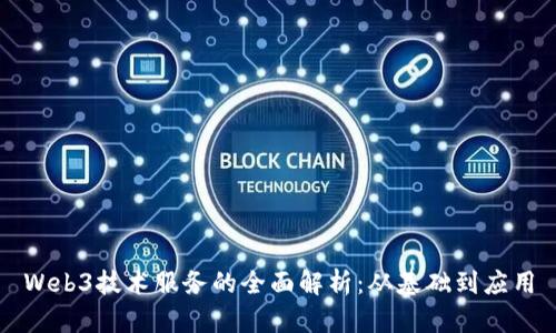 Web3技术服务的全面解析：从基础到应用