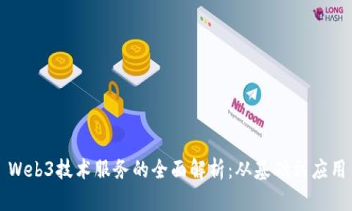 Web3技术服务的全面解析：从基础到应用