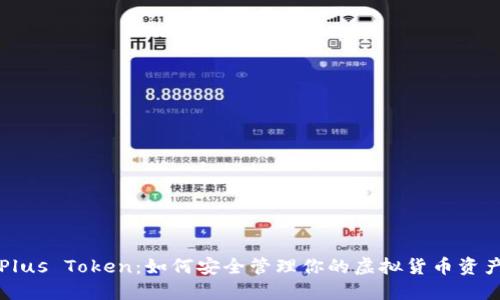 Plus Token：如何安全管理你的虚拟货币资产