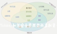 Plus Token：如何安全管理你