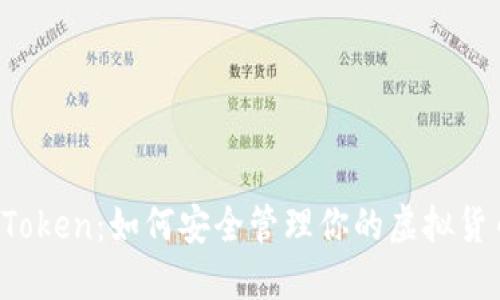 Plus Token：如何安全管理你的虚拟货币资产