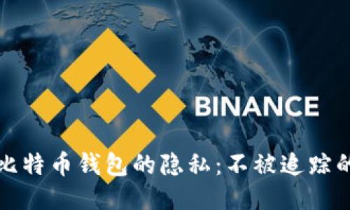 如何保证比特币钱包的隐私：不被追踪的综合指南