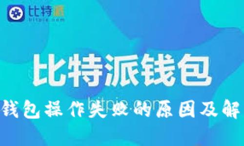 Token钱包操作失败的原因及解决方法