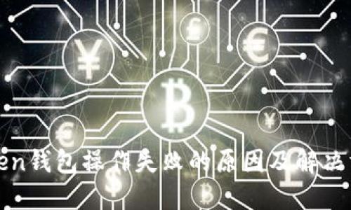 Token钱包操作失败的原因及解决方法