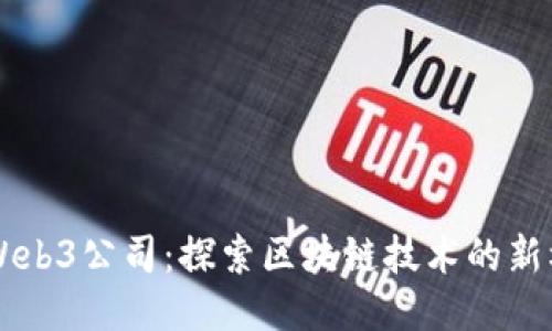 马来西亚Web3公司：探索区块链技术的新机遇与挑战