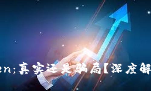 Plus钱包Token：真实还是骗局？深度解析及使用指南