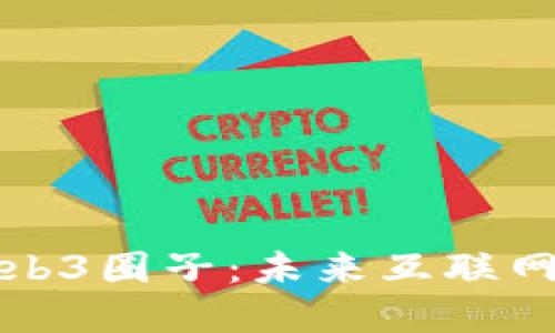 深入了解Web3圈子：未来互联网的变革之路