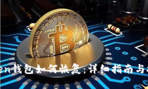 token钱包如何恢复：详细指南与技巧