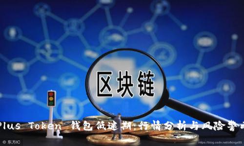 Plus Token 钱包低迷期：行情分析与风险警示