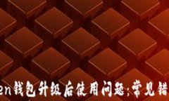 如何解决Token钱包升级后使