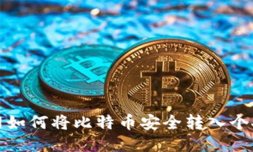 火币网如何将比特币安全转入个人钱包