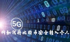 火币网如何将比特币安全