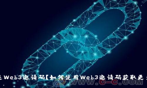 什么是Web3邀请码？如何使用Web3邀请码获取更多收益
