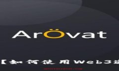 什么是Web3邀请码？如何使