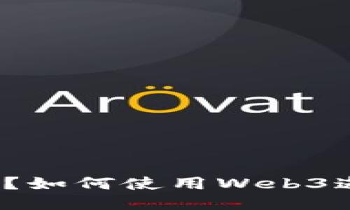 什么是Web3邀请码？如何使用Web3邀请码获取更多收益