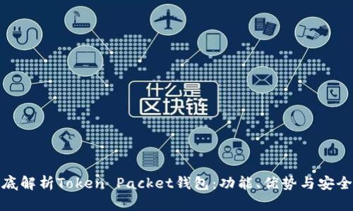 彻底解析Token Packet钱包：功能、优势与安全性