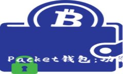 彻底解析Token Packet钱包：