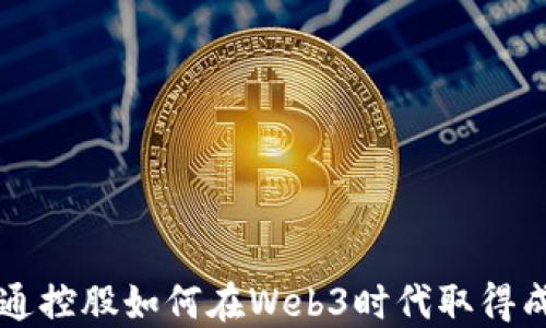 
吴通控股如何在Web3时代取得成功