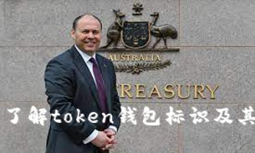深入了解token钱包标识及其作用