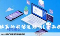 比特币钱包IP地址真的能够