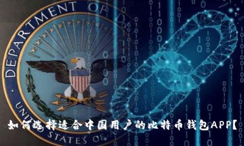 如何选择适合中国用户的比特币钱包APP？