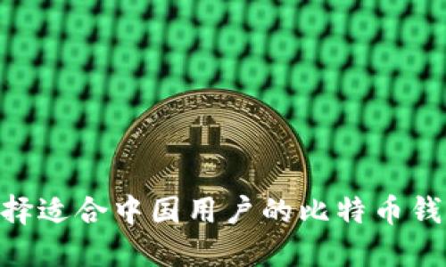 如何选择适合中国用户的比特币钱包APP？