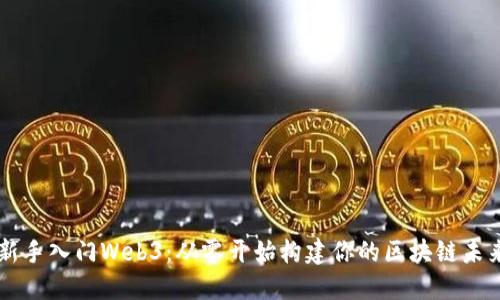 新手入门Web3：从零开始构建你的区块链未来