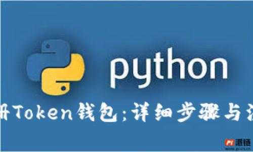 如何注册Token钱包：详细步骤与注意事项