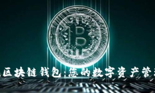 V-token区块链钱包：您的数字资产管理新选择