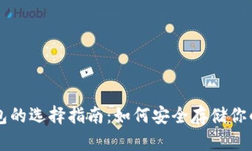 比特币钱包的选择指南：如何安全存储你的数字资产