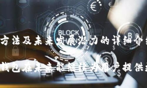   全面解析Plus Token钱包：数字资产安全管理的新选择 / 

 guanjianci Plus Token钱包, 数字货币, 区块链安全, 钱包使用指南 /guanjianci 

### 内容主体大纲：

1. **什么是Plus Token钱包**
   - 定义及背景
   - Plus Token的推出时间和初衷

2. **Plus Token钱包的特点**
   - 特色功能
   - 用户界面与体验

3. **如何使用Plus Token钱包**
   - 下载与安装
   - 创建钱包步骤
   - 导入已有钱包

4. **Plus Token钱包的安全性**
   - 加密与保护措施
   - 防范诈骗与黑客攻击的策略

5. **Plus Token钱包的优缺点**
   - 使用体验评价
   - 与其他钱包对比

6. **未来趋势与发展**
   - 可能的市场变化
   - 技术更新与功能扩展

### 详细内容

#### 1. 什么是Plus Token钱包

Plus Token是一款专注于数字货币管理和交易的移动钱包。它致力于为用户提供安全、便捷的数字资产存储解决方案。Plus Token于2018年推出，由于其简单的操作界面和较高的安全性，迅速吸引了大量用户。

Plus Token的主要目标是帮助用户更好地管理自己的数字资产，尤其是对于那些不太熟悉区块链技术的普通用户。钱包支持多种主流数字货币，包括比特币、以太坊、Ripple等，这使得它成为一个多功能的钱包选择。

#### 2. Plus Token钱包的特点

Plus Token钱包的几个独特特点使它在众多数字货币钱包中脱颖而出。首先，它具备多重签名认证机制，增加了钱包的安全性。其次，用户可以方便地进行数字资产的转账、收款以及交易。

在用户界面方面，Plus Token钱包设计简单易用，即使是初学者也能快速上手。提供的即时交易记录更新和实时行情展示，为用户提供了极好的体验。此外，Plus Token还设计了教育模式，帮助用户了解区块链及数字货币的基本知识。

#### 3. 如何使用Plus Token钱包

##### 下载与安装
Plus Token钱包可以通过官方网页或者各大应用商店进行下载。用户只需在移动设备上搜索“Plus Token”并下载安装即可。

##### 创建钱包步骤
安装完成后，用户需要根据提示创建一个新钱包。创建过程中，系统将生成一组私钥，用户需妥善保存这些私钥，以便日后访问钱包。

##### 导入已有钱包
如果用户已经在其他钱包中存有数字资产，可以通过导入功能将这些资产转入Plus Token钱包。用户只需输入原钱包的助记词或私钥即可完成导入。

#### 4. Plus Token钱包的安全性

安全性是数字货币钱包最重要的指标之一。Plus Token钱包采用军用级别的加密技术，保障用户信息与资产的安全。此外，Plus Token定期进行安全更新和系统升级，以应对潜在的安全威胁。

为了防范诈骗，Plus Token Wallet开启了多重验证功能，用户在进行大额交易时需验证身份。同时，钱包内置监控系统，实时监测账户活动，任何异常操作均会通知用户。

#### 5. Plus Token钱包的优缺点

优点方面，Plus Token钱包的易用性很高，适合新手用户。此外，它的安全措施也相对成熟，让用户在使用上更为安心。

而在缺点方面，由于Plus Token的知名度逐渐提升，有些用户反馈在高峰期交易时速度较慢。此外，某些高级功能对新手用户来说可能显得复杂。

#### 6. 未来趋势与发展

随着区块链技术的不断发展，Plus Token钱包也在不断提升其功能，未来可能会集成更多的fintech技术，例如DeFi和NFT交易等，为用户提供更为全面的数字资产管理平台。

未来的市场竞争将愈加激烈，各大钱包厂商将争先恐后地推出新功能。Plus Token需要不断创新，保持技术领先，才能继续吸引并巩固用户。

### 相关问题及详细介绍

#### 1. Plus Token钱包如何保障用户资金安全？

##### 安全机制分析
Plus Token钱包采用多种安全机制保障用户资金的安全。首先，它使用了AES等高级加密算法，保证用户的私钥和交易信息不会被泄露。此外，Plus Token支持多重签名技术，确保只有授权用户才能执行交易，这在一定程度上防止了黑客攻击。

其次，Plus Token还设有风险检测系统，实时监控账户活动。任何异常交易行为都会立即被系统识别并提示用户，使得用户在第一时间采取措施保护自己的资金。这些措施有效提升了钱包的安全性，让用户在使用中更加放心。

最后，用户个人也需要注重安全，每次使用钱包时需注意不要在公共Wi-Fi下进行交易，同时避免点击不明链接，以降低被钓鱼攻击的风险。通过这些综合措施，Plus Token致力于打造安全可靠的数字货币钱包。

#### 2. Plus Token钱包的用户体验如何？

##### 界面与功能的整合
用户体验一直是任何应用程序关注的重点。在Plus Token钱包的设计中，开发团队特别注重界面的友好性及功能的易用性。用户在首次使用时，只需简单的几步即可完成注册和钱包创建，确保新用户能够快速融入。

Plus Token钱包的主界面布局清晰，各个功能模块如“发送”、“接收”、“交易记录”均容易找到，用户不需要经过复杂的操作就能完成日常需求。此外，实时行情展示和市场动态为用户提供了直观的信息反馈，帮助他们更好地规划交易策略。

但用户体验并不止于此，Plus Token还提供了教育模块，通过图文并茂的方式介绍区块链和数字货币基础知识，使用户在使用钱包的同时，能渐渐提高对数字资产的理解。

#### 3. 如何在Plus Token钱包中管理多种数字资产？

##### 多币种支持的重要性
随着数字货币市场的不断扩大，许多用户希望在一个平台上管理多种数字资产，而Plus Token钱包正好满足了这一需求。它支持的币种涵盖了主流的比特币、以太坊以及一些新兴的altcoin，用户可以在同一钱包内实现多币种管理，简化了资产管理的复杂度。

在 Plus Token 钱包中，用户可以轻松切换不同资产的管理界面，查看每种币种的实时价格、持仓及交易记录。Plus Token还提供自动资产评估和组合分析，帮助用户更好地了解投资组合的表现，为未来的交易决策提供依据。

用户还可以根据需要进行币种兑换，Plus Token钱包内置的交易功能使得不同币种之间的转换变得便捷而迅速，让用户在流动性管理方面得到了极大的。

#### 4. Plus Token钱包的未来发展方向是什么？

##### 新技术的融合与创新
在区块链行业日新月异的背景下，Plus Token钱包也在不断进行技术创新。今年以来，Plus Token已经开始尝试将DeFi功能引入钱包，帮助用户更好地参与流动性挖矿、借贷等新兴金融活动。这一转型将幸福用户在区块链全球化浪潮中更好地利用自己的数字资产。

此外，Plus Token还计划与NFT市场进行整合，让用户在钱包内直接进行数字艺术品的交易。这一发展方向表明Plus Token不仅仅局限于传统数字货币，还将逐步扩展至更为广泛的数字经济领域。

总之，随着数字资产的不断推动Plus Token的发展，也必然将会面临来自市场和技术的双重挑战，只有不断创新，才能在未来的激烈竞争中保持其领先地位。

#### 5. Plus Token钱包使用中的常见问题与解决方案

##### 解决常见问题的实用技巧
在使用Plus Token钱包的过程中，用户常常会遇到各种各样的问题。例如，若数字资产无法转账或接收，首先需要检查网络连接状态，确保设备已连接到互联网。

其次，如果用户发现无法登录钱包，通常是由于密码输入错误。此时可以使用钱包的找回功能，按照提示操作进行恢复。另外，如果用户更换设备，也可通过助记词或私钥导入旧钱包。

对于交易延迟的问题，用户需要耐心等待，一般情况下，交易会在一定时间内完成。若延迟过长、交易一直未显示在区块链上，建议用户查看区块链浏览器的状态，确认交易的具体情况。如果仍有疑惑，可以联系Plus Token的客服寻求帮助。

#### 6. 如何评估Plus Token钱包的使用价值？

##### 评估标准与用户反馈
对于Plus Token钱包的使用价值评估，主要可以从以下几点进行分析：安全性、易用性以及服务功能。安全性可以通过用户反馈、官方安全报告等来进行验证，值得注意的是，用户需了解如何在保障自己资产安全的同时利用这些功能。

易用性则包括了使用过程中的流畅程度及用户对操作界面的友好性评价。通过对比各种钱包的使用反馈，用户可以更明确地了解Plus Token在这一方面的表现。

功能方面，包括支持的币种、交易速度、兑换费用等，都关乎用户使用的便利性。定性与定量结合，可以帮助用户综合考虑Plus Token钱包的价值，从而做出合适的选择。

### 综合总结

Plus Token钱包作为一款新兴的数字货币管理工具，其安全性与多功能性正不断吸引更多用户。通过对其特点、使用方法及未来发展潜力的详细介绍，用户可以更全面地了解Plus Token钱包为何成为热门选择。

通过了解常见问题及注意事项，用户在使用过程中的不适感也能有效降低。综合上述所有内容，我们期待Plus Token钱包在未来能继续为用户提供更好的服务与体验。