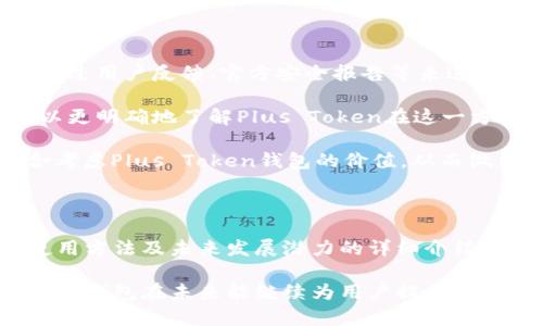   全面解析Plus Token钱包：数字资产安全管理的新选择 / 

 guanjianci Plus Token钱包, 数字货币, 区块链安全, 钱包使用指南 /guanjianci 

### 内容主体大纲：

1. **什么是Plus Token钱包**
   - 定义及背景
   - Plus Token的推出时间和初衷

2. **Plus Token钱包的特点**
   - 特色功能
   - 用户界面与体验

3. **如何使用Plus Token钱包**
   - 下载与安装
   - 创建钱包步骤
   - 导入已有钱包

4. **Plus Token钱包的安全性**
   - 加密与保护措施
   - 防范诈骗与黑客攻击的策略

5. **Plus Token钱包的优缺点**
   - 使用体验评价
   - 与其他钱包对比

6. **未来趋势与发展**
   - 可能的市场变化
   - 技术更新与功能扩展

### 详细内容

#### 1. 什么是Plus Token钱包

Plus Token是一款专注于数字货币管理和交易的移动钱包。它致力于为用户提供安全、便捷的数字资产存储解决方案。Plus Token于2018年推出，由于其简单的操作界面和较高的安全性，迅速吸引了大量用户。

Plus Token的主要目标是帮助用户更好地管理自己的数字资产，尤其是对于那些不太熟悉区块链技术的普通用户。钱包支持多种主流数字货币，包括比特币、以太坊、Ripple等，这使得它成为一个多功能的钱包选择。

#### 2. Plus Token钱包的特点

Plus Token钱包的几个独特特点使它在众多数字货币钱包中脱颖而出。首先，它具备多重签名认证机制，增加了钱包的安全性。其次，用户可以方便地进行数字资产的转账、收款以及交易。

在用户界面方面，Plus Token钱包设计简单易用，即使是初学者也能快速上手。提供的即时交易记录更新和实时行情展示，为用户提供了极好的体验。此外，Plus Token还设计了教育模式，帮助用户了解区块链及数字货币的基本知识。

#### 3. 如何使用Plus Token钱包

##### 下载与安装
Plus Token钱包可以通过官方网页或者各大应用商店进行下载。用户只需在移动设备上搜索“Plus Token”并下载安装即可。

##### 创建钱包步骤
安装完成后，用户需要根据提示创建一个新钱包。创建过程中，系统将生成一组私钥，用户需妥善保存这些私钥，以便日后访问钱包。

##### 导入已有钱包
如果用户已经在其他钱包中存有数字资产，可以通过导入功能将这些资产转入Plus Token钱包。用户只需输入原钱包的助记词或私钥即可完成导入。

#### 4. Plus Token钱包的安全性

安全性是数字货币钱包最重要的指标之一。Plus Token钱包采用军用级别的加密技术，保障用户信息与资产的安全。此外，Plus Token定期进行安全更新和系统升级，以应对潜在的安全威胁。

为了防范诈骗，Plus Token Wallet开启了多重验证功能，用户在进行大额交易时需验证身份。同时，钱包内置监控系统，实时监测账户活动，任何异常操作均会通知用户。

#### 5. Plus Token钱包的优缺点

优点方面，Plus Token钱包的易用性很高，适合新手用户。此外，它的安全措施也相对成熟，让用户在使用上更为安心。

而在缺点方面，由于Plus Token的知名度逐渐提升，有些用户反馈在高峰期交易时速度较慢。此外，某些高级功能对新手用户来说可能显得复杂。

#### 6. 未来趋势与发展

随着区块链技术的不断发展，Plus Token钱包也在不断提升其功能，未来可能会集成更多的fintech技术，例如DeFi和NFT交易等，为用户提供更为全面的数字资产管理平台。

未来的市场竞争将愈加激烈，各大钱包厂商将争先恐后地推出新功能。Plus Token需要不断创新，保持技术领先，才能继续吸引并巩固用户。

### 相关问题及详细介绍

#### 1. Plus Token钱包如何保障用户资金安全？

##### 安全机制分析
Plus Token钱包采用多种安全机制保障用户资金的安全。首先，它使用了AES等高级加密算法，保证用户的私钥和交易信息不会被泄露。此外，Plus Token支持多重签名技术，确保只有授权用户才能执行交易，这在一定程度上防止了黑客攻击。

其次，Plus Token还设有风险检测系统，实时监控账户活动。任何异常交易行为都会立即被系统识别并提示用户，使得用户在第一时间采取措施保护自己的资金。这些措施有效提升了钱包的安全性，让用户在使用中更加放心。

最后，用户个人也需要注重安全，每次使用钱包时需注意不要在公共Wi-Fi下进行交易，同时避免点击不明链接，以降低被钓鱼攻击的风险。通过这些综合措施，Plus Token致力于打造安全可靠的数字货币钱包。

#### 2. Plus Token钱包的用户体验如何？

##### 界面与功能的整合
用户体验一直是任何应用程序关注的重点。在Plus Token钱包的设计中，开发团队特别注重界面的友好性及功能的易用性。用户在首次使用时，只需简单的几步即可完成注册和钱包创建，确保新用户能够快速融入。

Plus Token钱包的主界面布局清晰，各个功能模块如“发送”、“接收”、“交易记录”均容易找到，用户不需要经过复杂的操作就能完成日常需求。此外，实时行情展示和市场动态为用户提供了直观的信息反馈，帮助他们更好地规划交易策略。

但用户体验并不止于此，Plus Token还提供了教育模块，通过图文并茂的方式介绍区块链和数字货币基础知识，使用户在使用钱包的同时，能渐渐提高对数字资产的理解。

#### 3. 如何在Plus Token钱包中管理多种数字资产？

##### 多币种支持的重要性
随着数字货币市场的不断扩大，许多用户希望在一个平台上管理多种数字资产，而Plus Token钱包正好满足了这一需求。它支持的币种涵盖了主流的比特币、以太坊以及一些新兴的altcoin，用户可以在同一钱包内实现多币种管理，简化了资产管理的复杂度。

在 Plus Token 钱包中，用户可以轻松切换不同资产的管理界面，查看每种币种的实时价格、持仓及交易记录。Plus Token还提供自动资产评估和组合分析，帮助用户更好地了解投资组合的表现，为未来的交易决策提供依据。

用户还可以根据需要进行币种兑换，Plus Token钱包内置的交易功能使得不同币种之间的转换变得便捷而迅速，让用户在流动性管理方面得到了极大的。

#### 4. Plus Token钱包的未来发展方向是什么？

##### 新技术的融合与创新
在区块链行业日新月异的背景下，Plus Token钱包也在不断进行技术创新。今年以来，Plus Token已经开始尝试将DeFi功能引入钱包，帮助用户更好地参与流动性挖矿、借贷等新兴金融活动。这一转型将幸福用户在区块链全球化浪潮中更好地利用自己的数字资产。

此外，Plus Token还计划与NFT市场进行整合，让用户在钱包内直接进行数字艺术品的交易。这一发展方向表明Plus Token不仅仅局限于传统数字货币，还将逐步扩展至更为广泛的数字经济领域。

总之，随着数字资产的不断推动Plus Token的发展，也必然将会面临来自市场和技术的双重挑战，只有不断创新，才能在未来的激烈竞争中保持其领先地位。

#### 5. Plus Token钱包使用中的常见问题与解决方案

##### 解决常见问题的实用技巧
在使用Plus Token钱包的过程中，用户常常会遇到各种各样的问题。例如，若数字资产无法转账或接收，首先需要检查网络连接状态，确保设备已连接到互联网。

其次，如果用户发现无法登录钱包，通常是由于密码输入错误。此时可以使用钱包的找回功能，按照提示操作进行恢复。另外，如果用户更换设备，也可通过助记词或私钥导入旧钱包。

对于交易延迟的问题，用户需要耐心等待，一般情况下，交易会在一定时间内完成。若延迟过长、交易一直未显示在区块链上，建议用户查看区块链浏览器的状态，确认交易的具体情况。如果仍有疑惑，可以联系Plus Token的客服寻求帮助。

#### 6. 如何评估Plus Token钱包的使用价值？

##### 评估标准与用户反馈
对于Plus Token钱包的使用价值评估，主要可以从以下几点进行分析：安全性、易用性以及服务功能。安全性可以通过用户反馈、官方安全报告等来进行验证，值得注意的是，用户需了解如何在保障自己资产安全的同时利用这些功能。

易用性则包括了使用过程中的流畅程度及用户对操作界面的友好性评价。通过对比各种钱包的使用反馈，用户可以更明确地了解Plus Token在这一方面的表现。

功能方面，包括支持的币种、交易速度、兑换费用等，都关乎用户使用的便利性。定性与定量结合，可以帮助用户综合考虑Plus Token钱包的价值，从而做出合适的选择。

### 综合总结

Plus Token钱包作为一款新兴的数字货币管理工具，其安全性与多功能性正不断吸引更多用户。通过对其特点、使用方法及未来发展潜力的详细介绍，用户可以更全面地了解Plus Token钱包为何成为热门选择。

通过了解常见问题及注意事项，用户在使用过程中的不适感也能有效降低。综合上述所有内容，我们期待Plus Token钱包在未来能继续为用户提供更好的服务与体验。