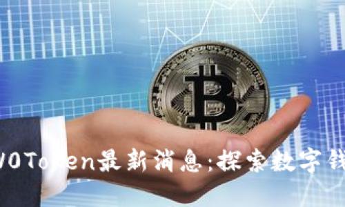 2023年W0Token最新消息：探索数字钱包的未来