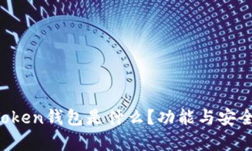 Plus Token钱包是什么？功能与安全性解析