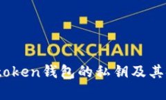 全面揭秘：token钱包的私钥