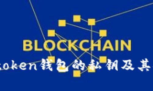 全面揭秘：token钱包的私钥及其安全性分析