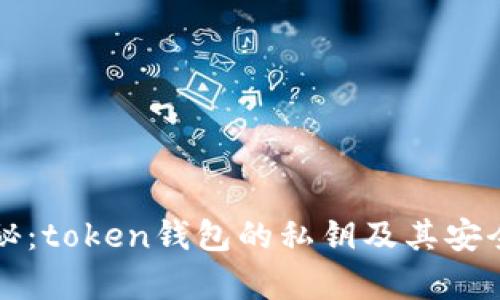 全面揭秘：token钱包的私钥及其安全性分析
