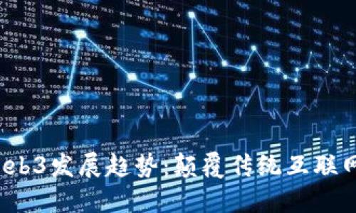 2023年最新Web3发展趋势：颠覆传统互联网的下一代技术