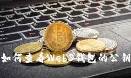 如何查看Web3钱包的公钥