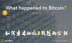 如何查看Web3钱包的公钥