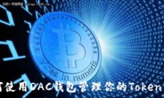   如何使用DAC钱包管理你的