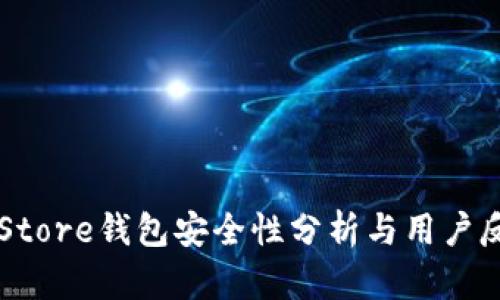 Token Store钱包安全性分析与用户反馈评测